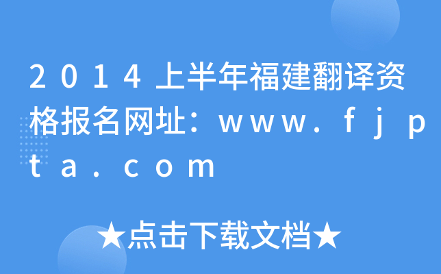 2014ϰ긣gY(bo)W(wng)ַwww.fjpta.com
