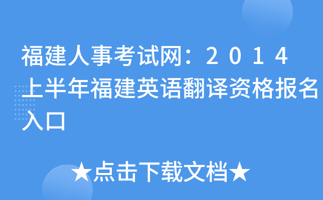 福建人事考试网：2014上半年福建英语翻译资格报名入口