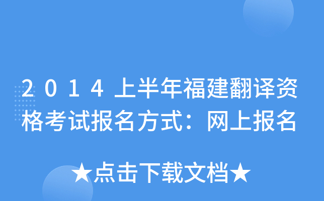 2014上半年福建翻译资格考试报名方式：网上报名