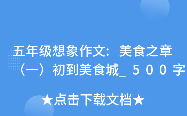 五年级想象作文:美食之章（一）初到美食城_500字