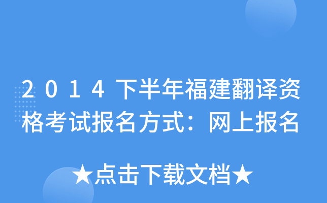 2014下半年福建翻译资格考试报名方式：网上报名