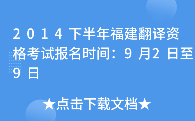 2014下半年福建翻译资格考试报名时间：9月2日至9日
