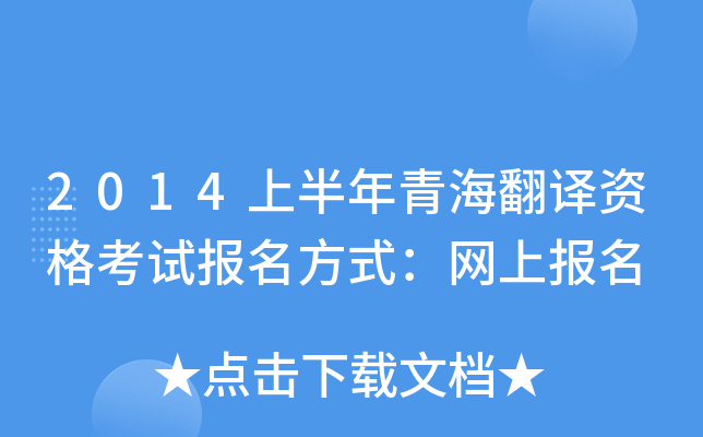 2014上半年青海翻译资格考试报名方式：网上报名