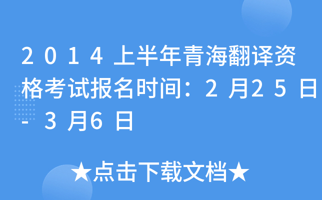 2014上半年青海翻译资格考试报名时间：2月25日-3月6日