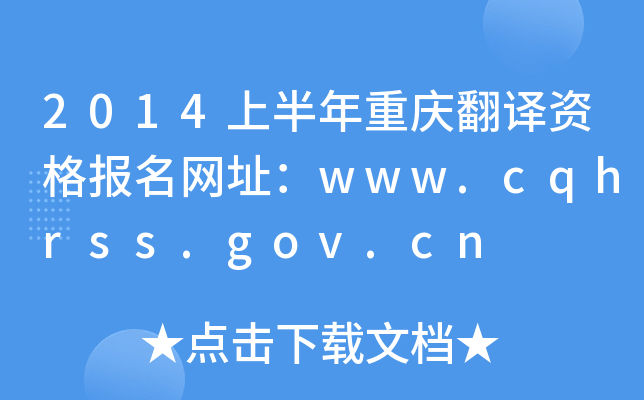 2014上半年重庆翻译资格报名网址：www.cqhrss.gov.cn