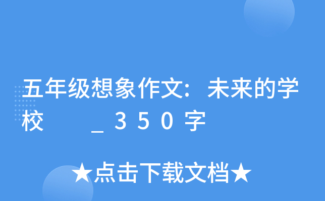 五年级想象作文:未来的开云kaiyun(中国)校 　_350字