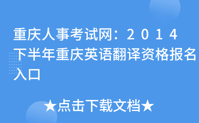重庆人事考试网：2014下半年重庆英语翻译资格报名入口