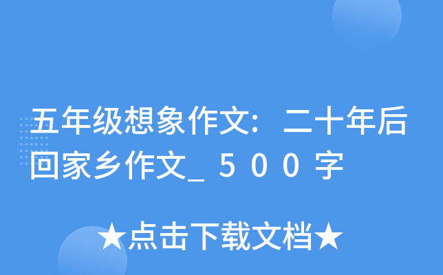 五年级想象作文:二十年后回家乡作文_500字