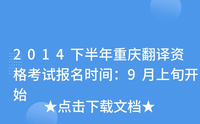 2014下半年重庆翻译资格考试报名时间：9月上旬开始