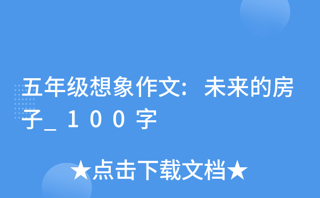 五年级想象作文:未来的房子_100字