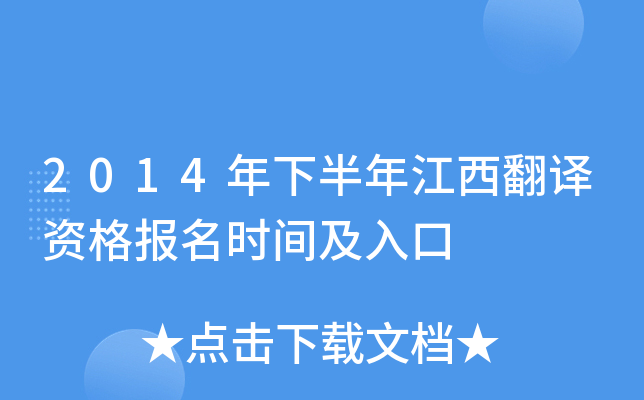2014年下半年江西翻译资格报名时间及入口