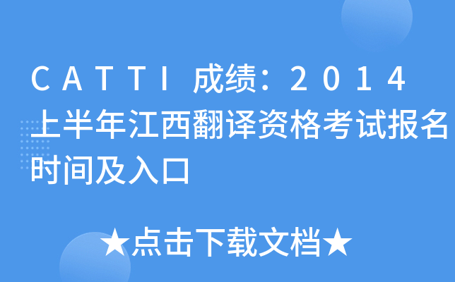 CATTI成绩：2014上半年江西翻译资格考试报名时间及入口