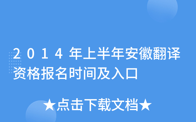 2014年上半年安徽翻译资格报名时间及入口