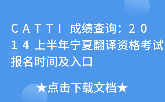 CATTI成绩查询：2014上半年宁夏翻译资格考试报名时间及入口