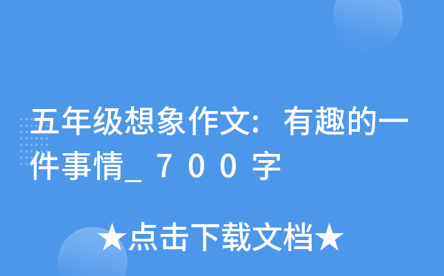 五年级想象作文:有趣的一件事情_700字