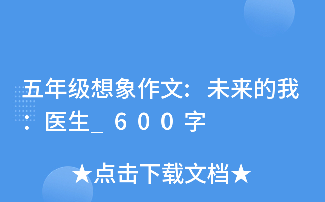 五年级想象作文:未来的我：医生_600字