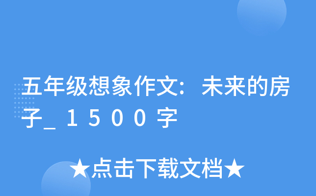 五年级想象作文:未来的房子_1500字
