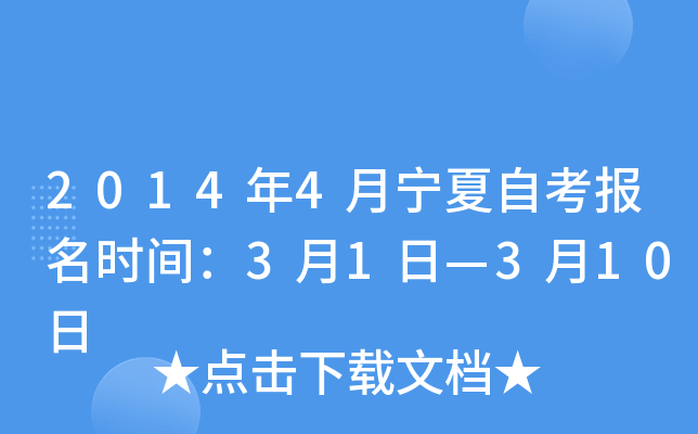 2014年4月宁夏自考报名时间：3月1日—3月10日