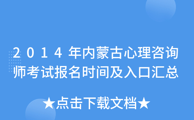 2014年内蒙古心理咨询师考试报名时间及入口汇总