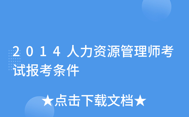 2014人力资源管理师考试报考条件