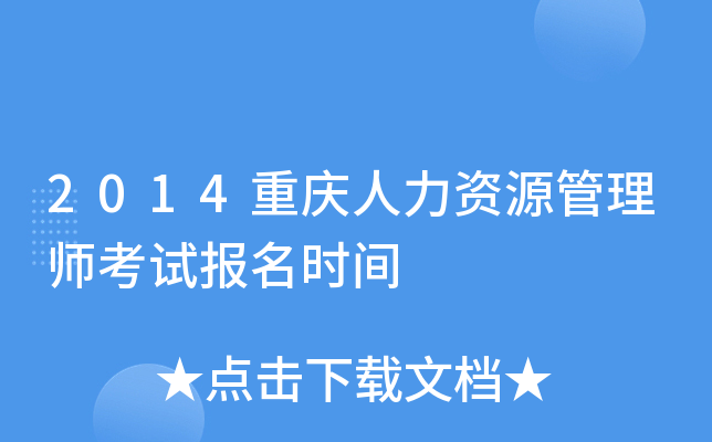2014重庆人力资源管理师考试报名时间