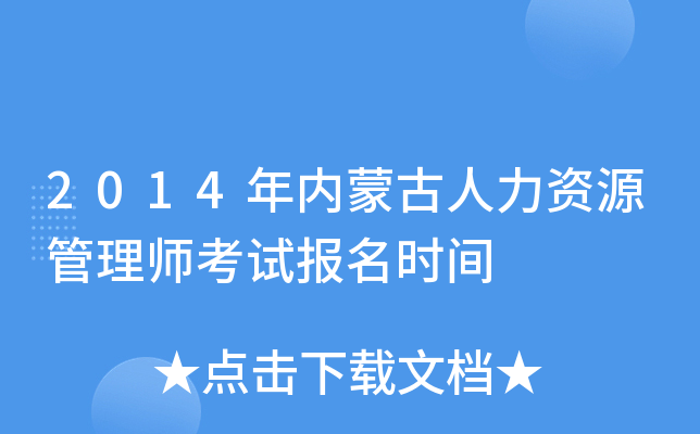 2014年内蒙古人力资源管理师考试报名时间