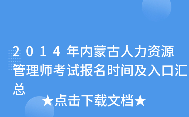 2014年内蒙古人力资源管理师考试报名时间及入口汇总