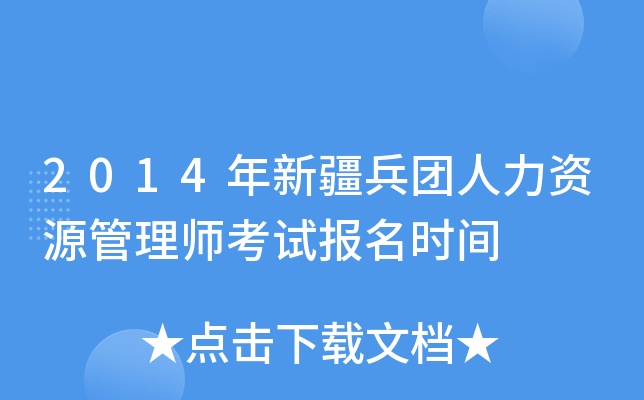 2014年新疆兵团人力资源管理师考试报名时间