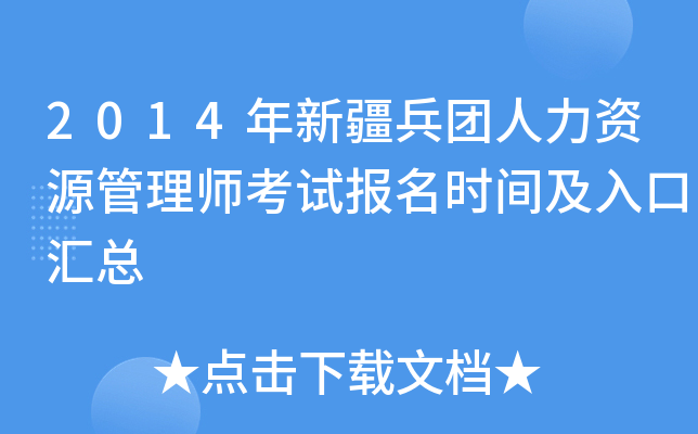 2014年新疆兵团人力资源管理师考试报名时间及入口汇总