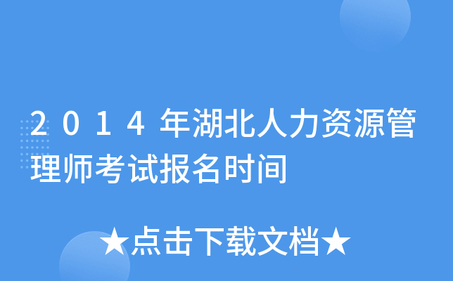 2014年湖北人力资源管理师考试报名时间