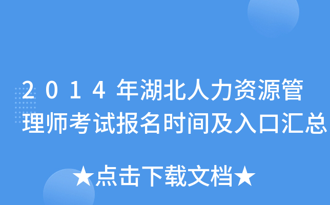 2014年湖北人力资源管理师考试报名时间及入口汇总