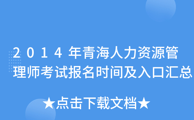 2014年青海人力资源管理师考试报名时间及入口汇总