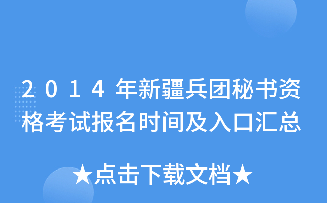 2014年新疆兵团秘书资格考试报名时间及入口汇总