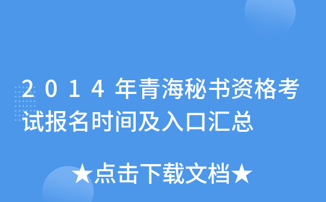 2014年青海秘书资格考试报名时间及入口汇总