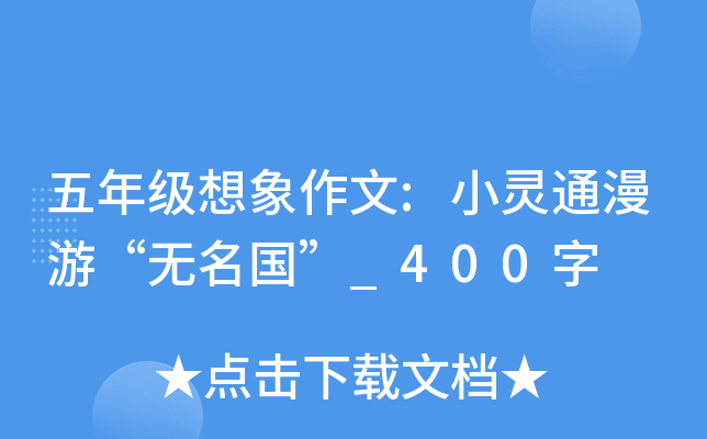 五年级想象作文:小灵通漫游“无名国”_400字