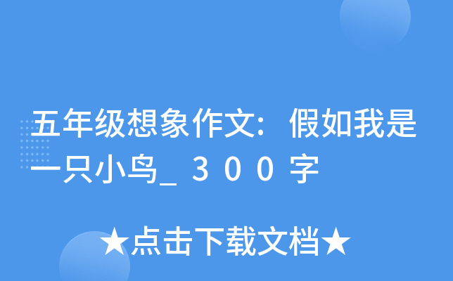 五年级想象作文:假如我是一只小鸟_300字