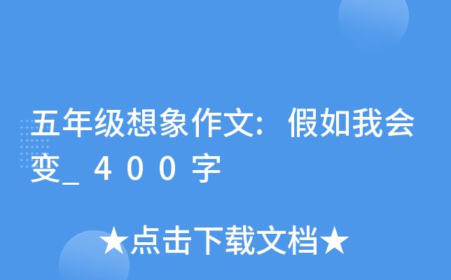 五年级想象作文:假如我会变_400字