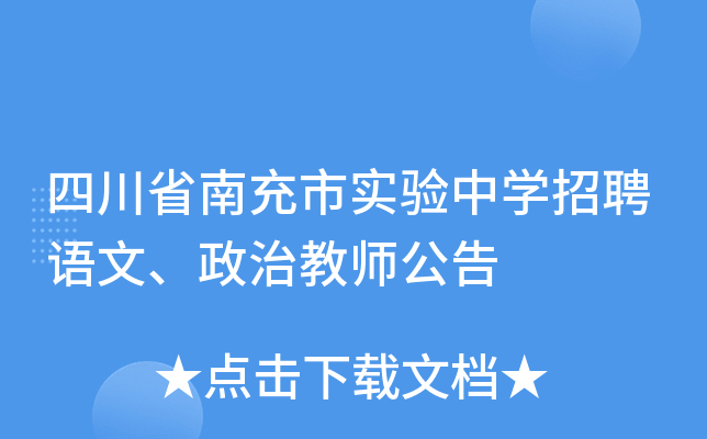 四川省南充市实验中开云kaiyun(中国)招聘语文、政治教师公告