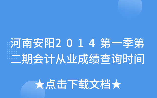 ���ϰ���2014��һ���ڶ��ڻ�ƴ�ҵ�ɼ���ѯʱ��