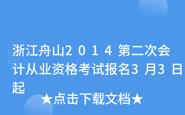 浙江舟山2014第二次会计从业资格考试报名3月3日起
