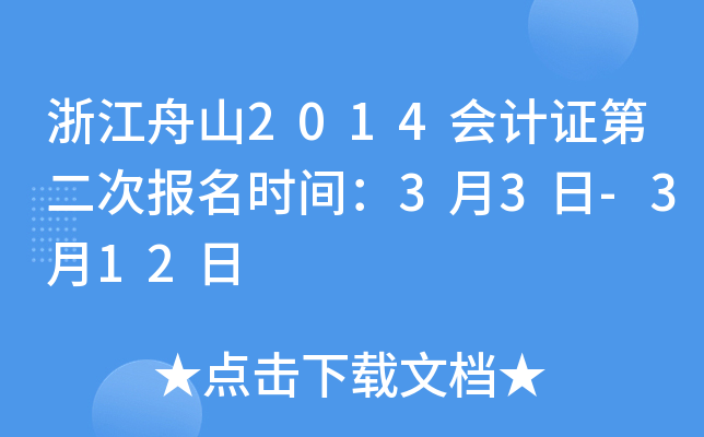 浙江舟山2014会计证第二次报名时间：3月3日-3月12日