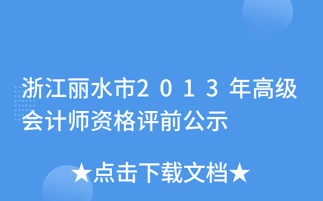 㽭ˮ2013߼(j)(hu)Ӌ(j)Yu(png)ǰʾ