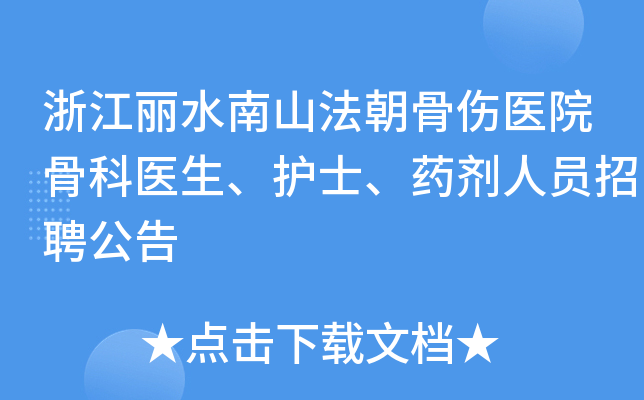 浙江丽水南山法朝骨伤医院骨科医生、护士、药剂人员招聘公告