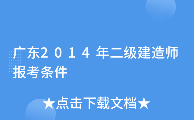 广东2014年二级建造师报考条件