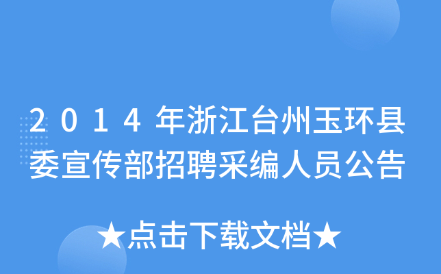 2014年浙江台州玉环县委宣传部招聘采编人员公告