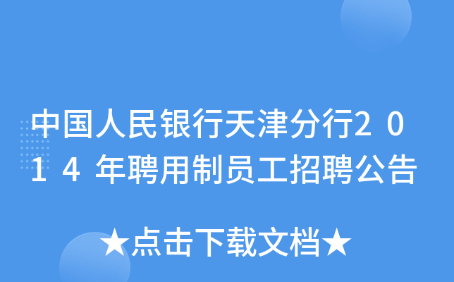 中国人民银行天津分行2014年聘用制员工招聘公告