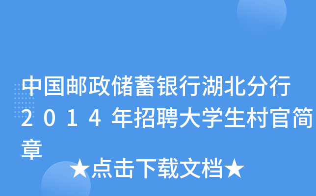 中国邮政储蓄银行湖北分行2014年招聘大开云kaiyun(中国)生村官简章