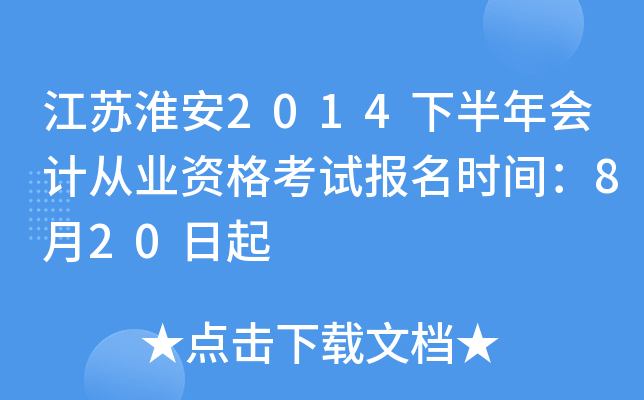 ���ջ���2014�°����ƴ�ҵ�ʸ��Ա���ʱ�䣺8��20����