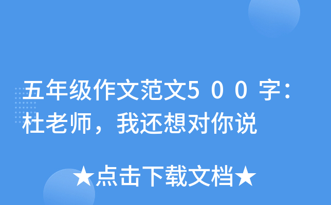 五年级作文范文500字：杜老师，我还想对你说