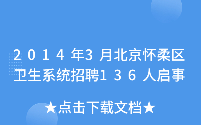 2014年3月北京怀柔区卫生系统招聘136人启事
